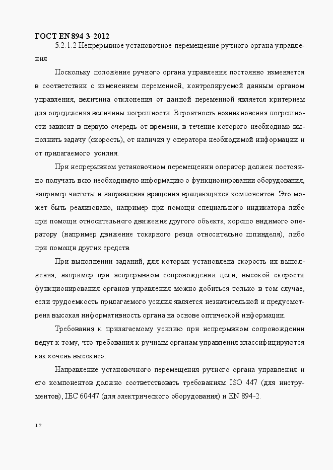 Страница 19 ГОСТ EN 894-3-2012