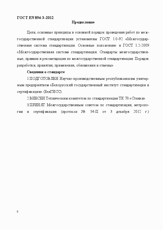 Страница 2 ГОСТ EN 894-3-2012