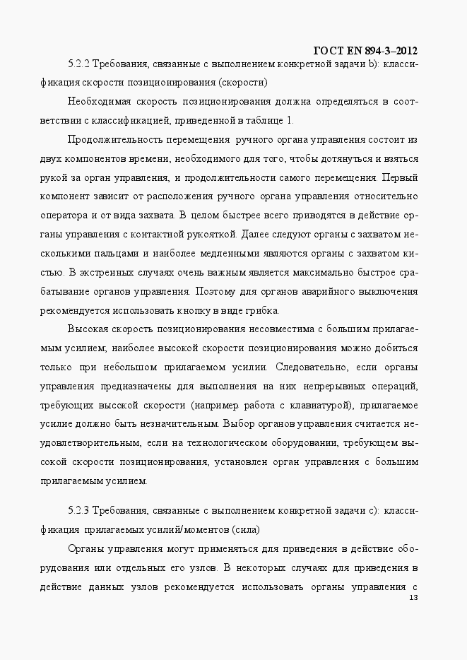 Страница 20 ГОСТ EN 894-3-2012