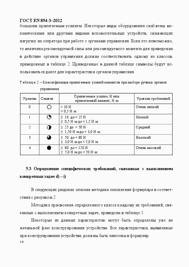Страница 21 ГОСТ EN 894-3-2012