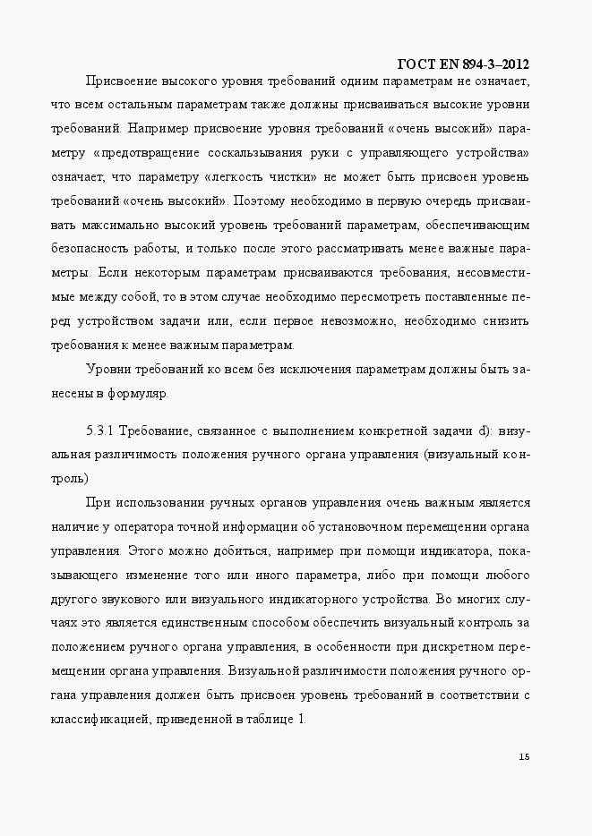 Страница 22 ГОСТ EN 894-3-2012