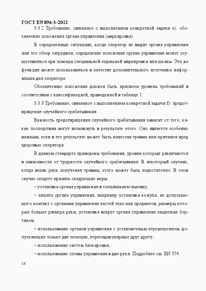 Страница 23 ГОСТ EN 894-3-2012