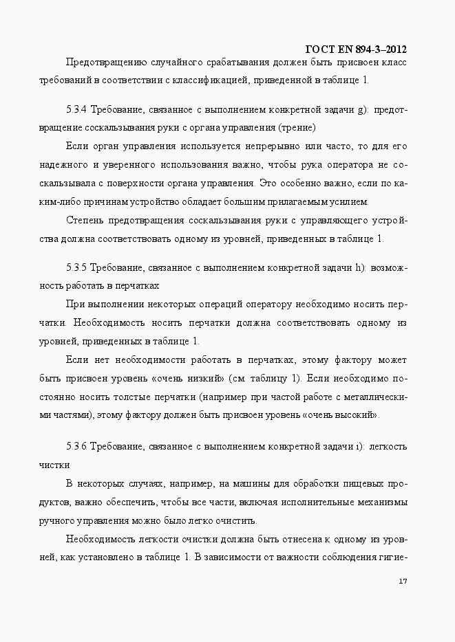 Страница 24 ГОСТ EN 894-3-2012