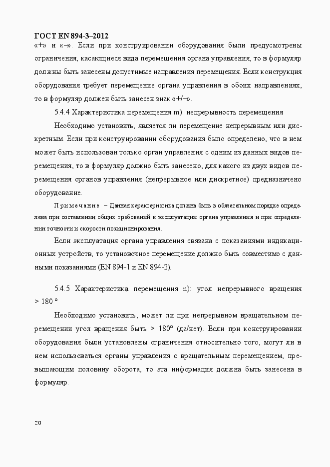 Страница 27 ГОСТ EN 894-3-2012