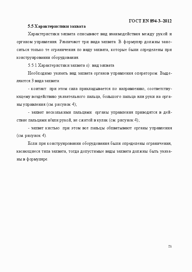 Страница 28 ГОСТ EN 894-3-2012