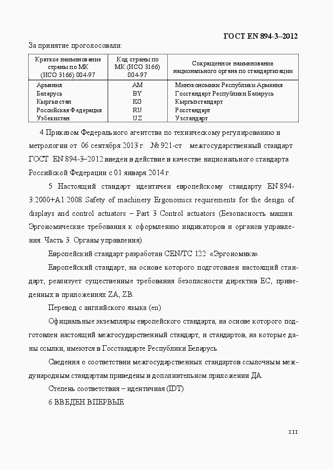Страница 3 ГОСТ EN 894-3-2012