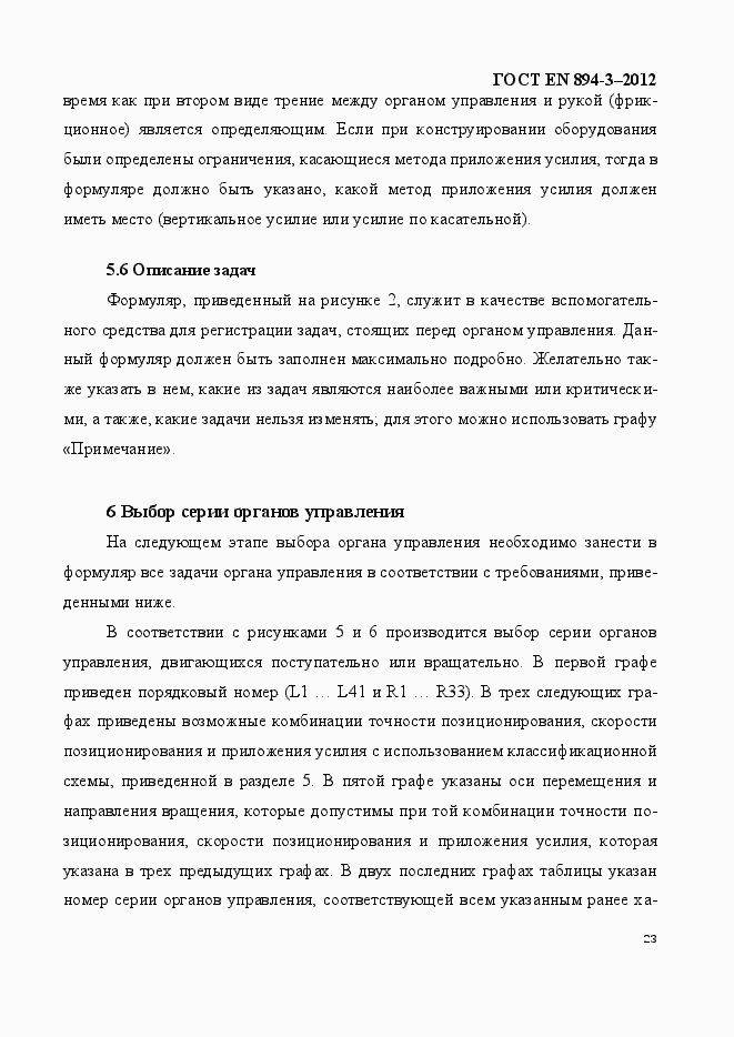 Страница 30 ГОСТ EN 894-3-2012