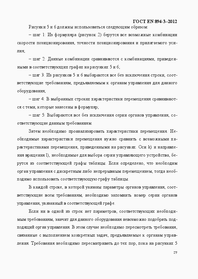 Страница 34 ГОСТ EN 894-3-2012