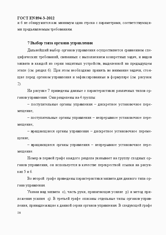 Страница 35 ГОСТ EN 894-3-2012