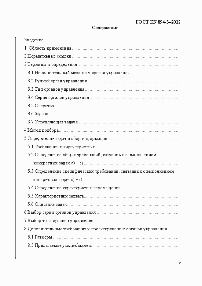 Страница 5 ГОСТ EN 894-3-2012