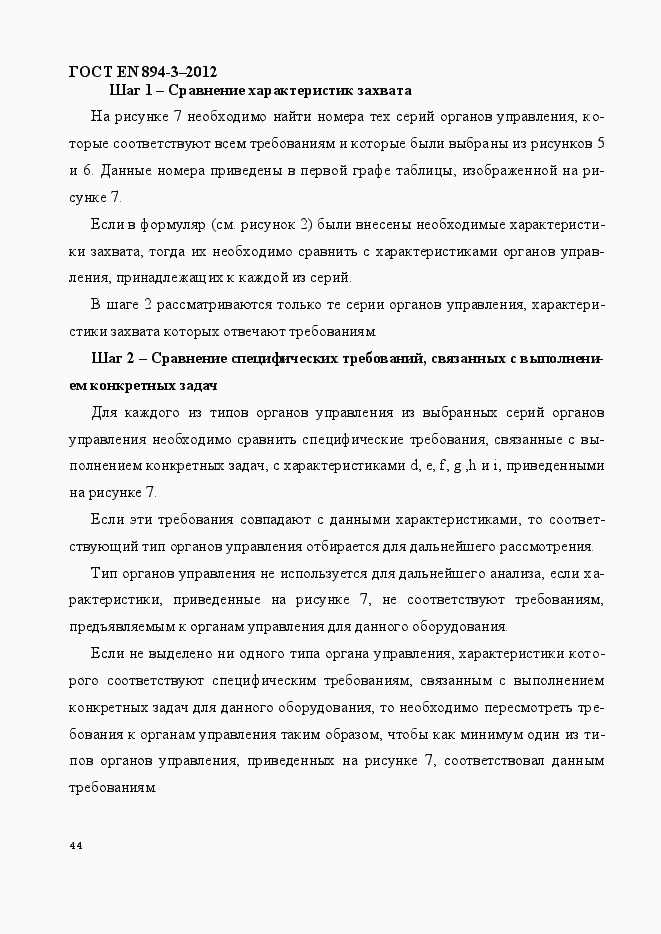Страница 51 ГОСТ EN 894-3-2012