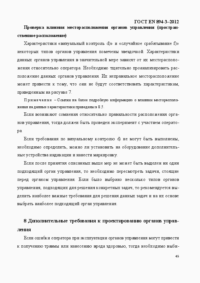 Страница 52 ГОСТ EN 894-3-2012