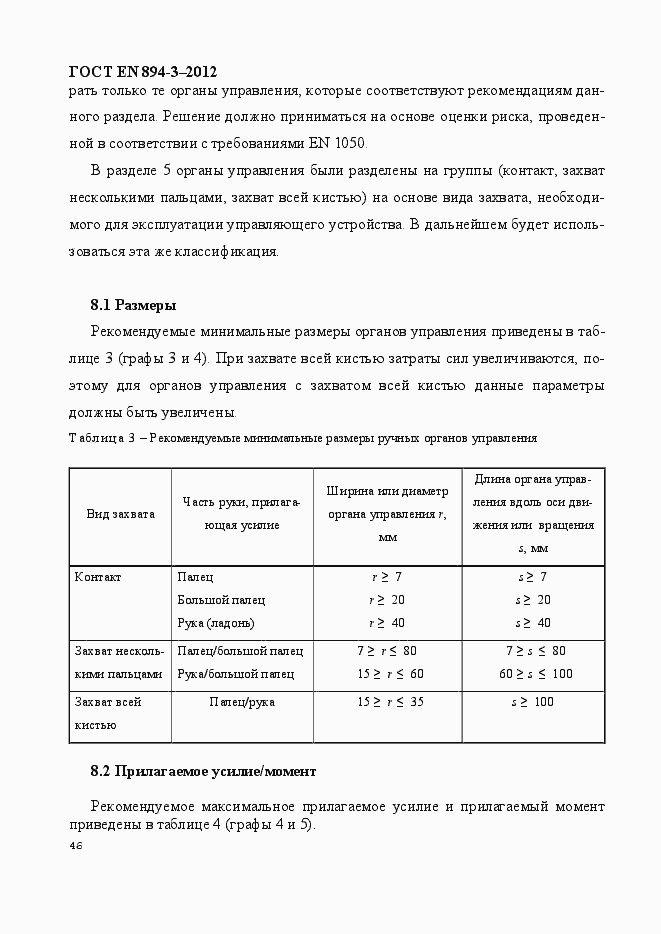 Страница 53 ГОСТ EN 894-3-2012
