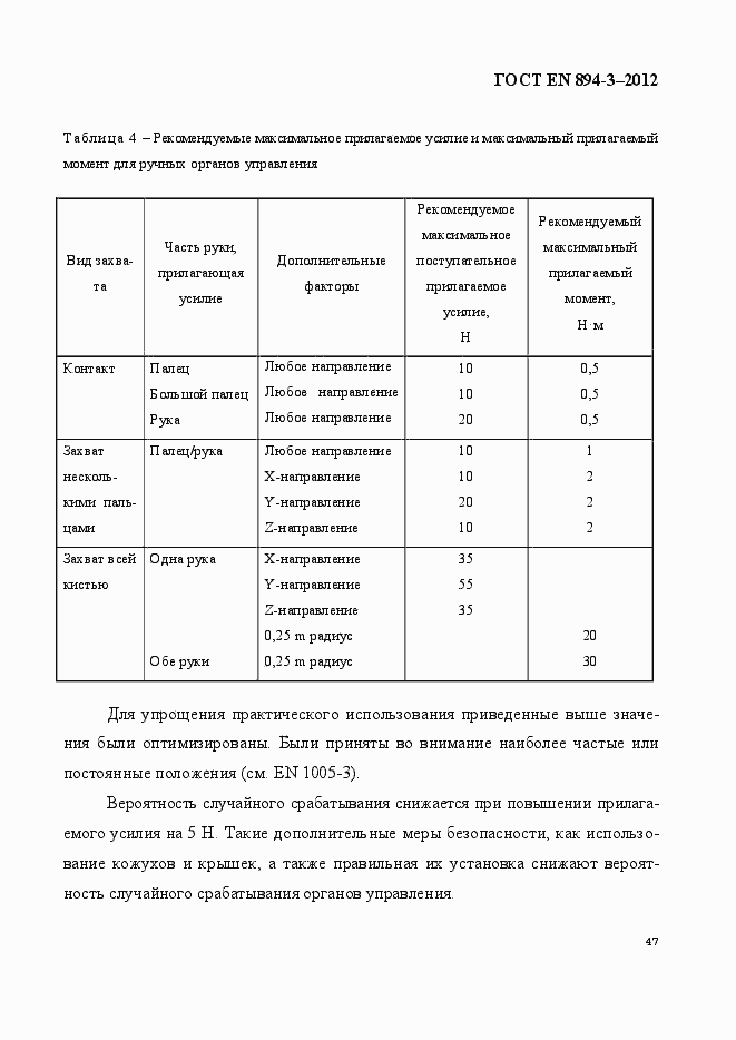 Страница 54 ГОСТ EN 894-3-2012