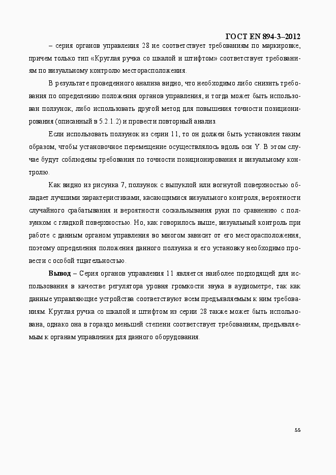 Страница 62 ГОСТ EN 894-3-2012