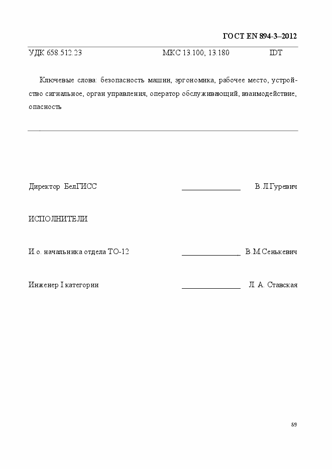 Страница 66 ГОСТ EN 894-3-2012