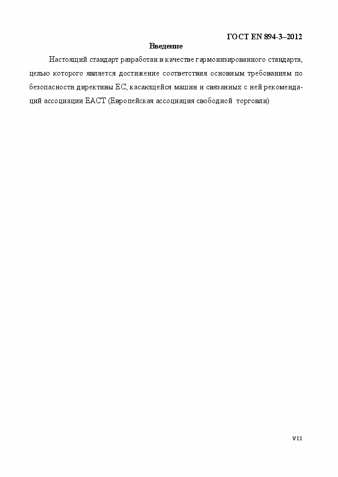 Страница 7 ГОСТ EN 894-3-2012