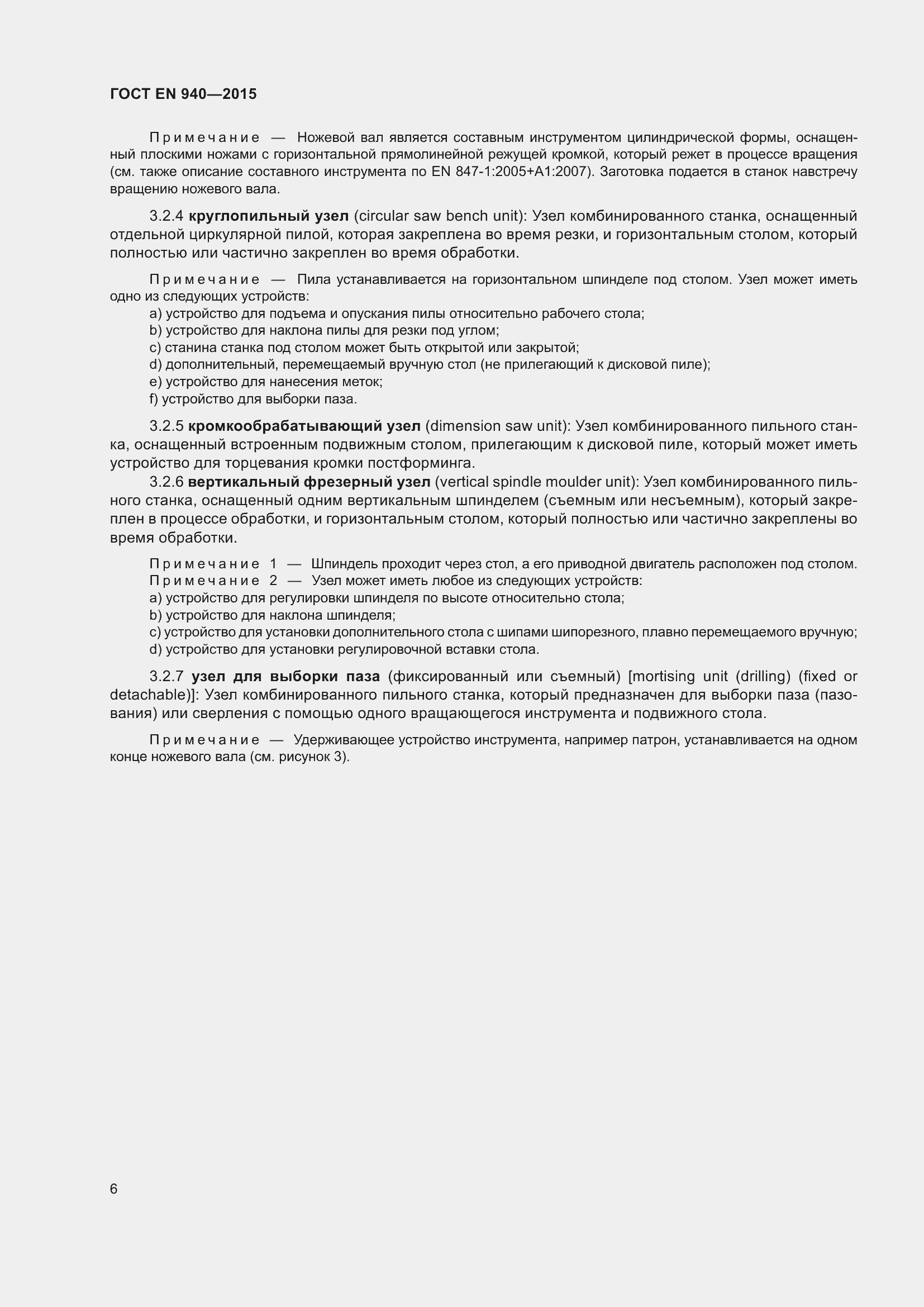 Страница 12 ГОСТ EN 940-2015