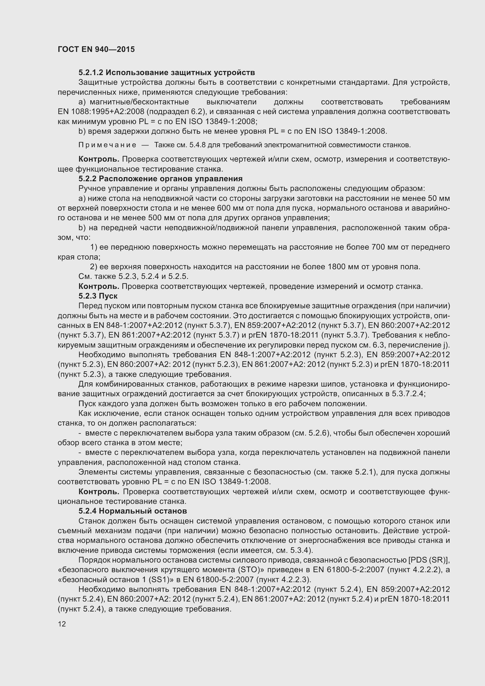 Страница 18 ГОСТ EN 940-2015