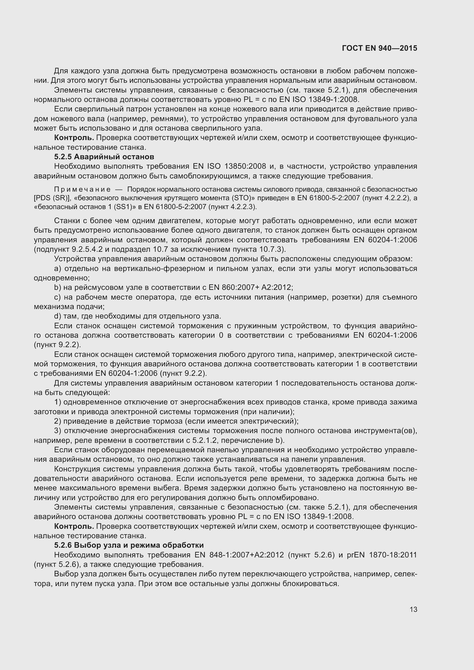 Страница 19 ГОСТ EN 940-2015