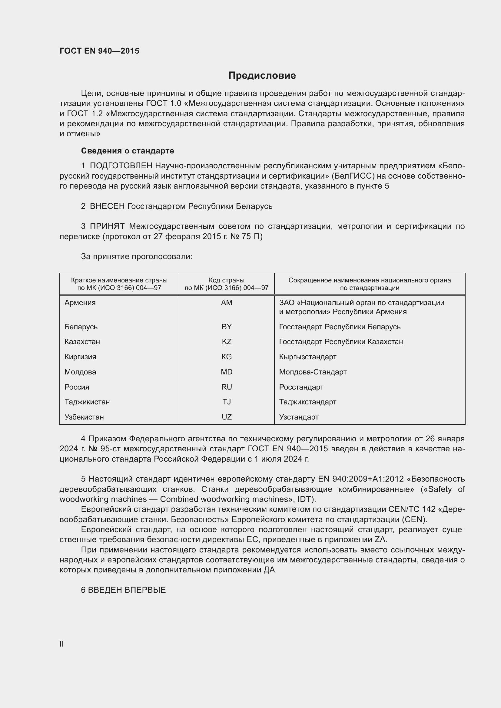 Страница 2 ГОСТ EN 940-2015