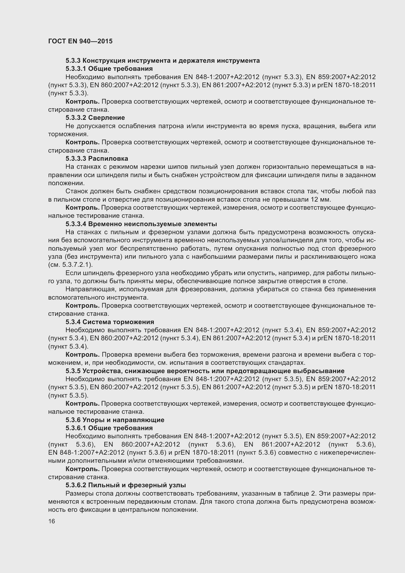 Страница 22 ГОСТ EN 940-2015