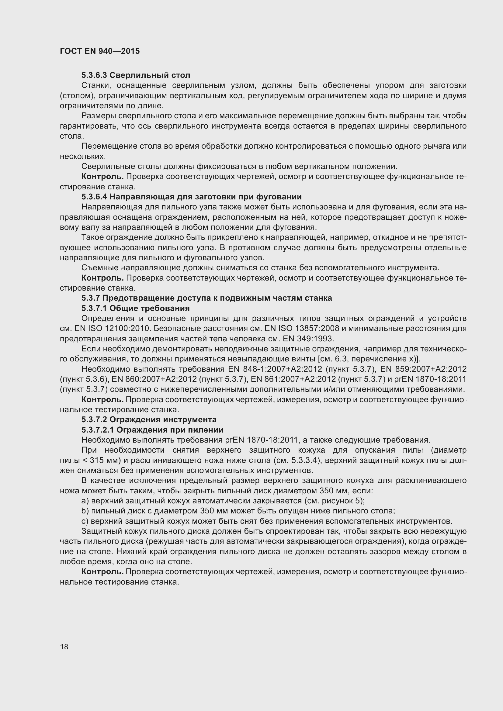 Страница 24 ГОСТ EN 940-2015