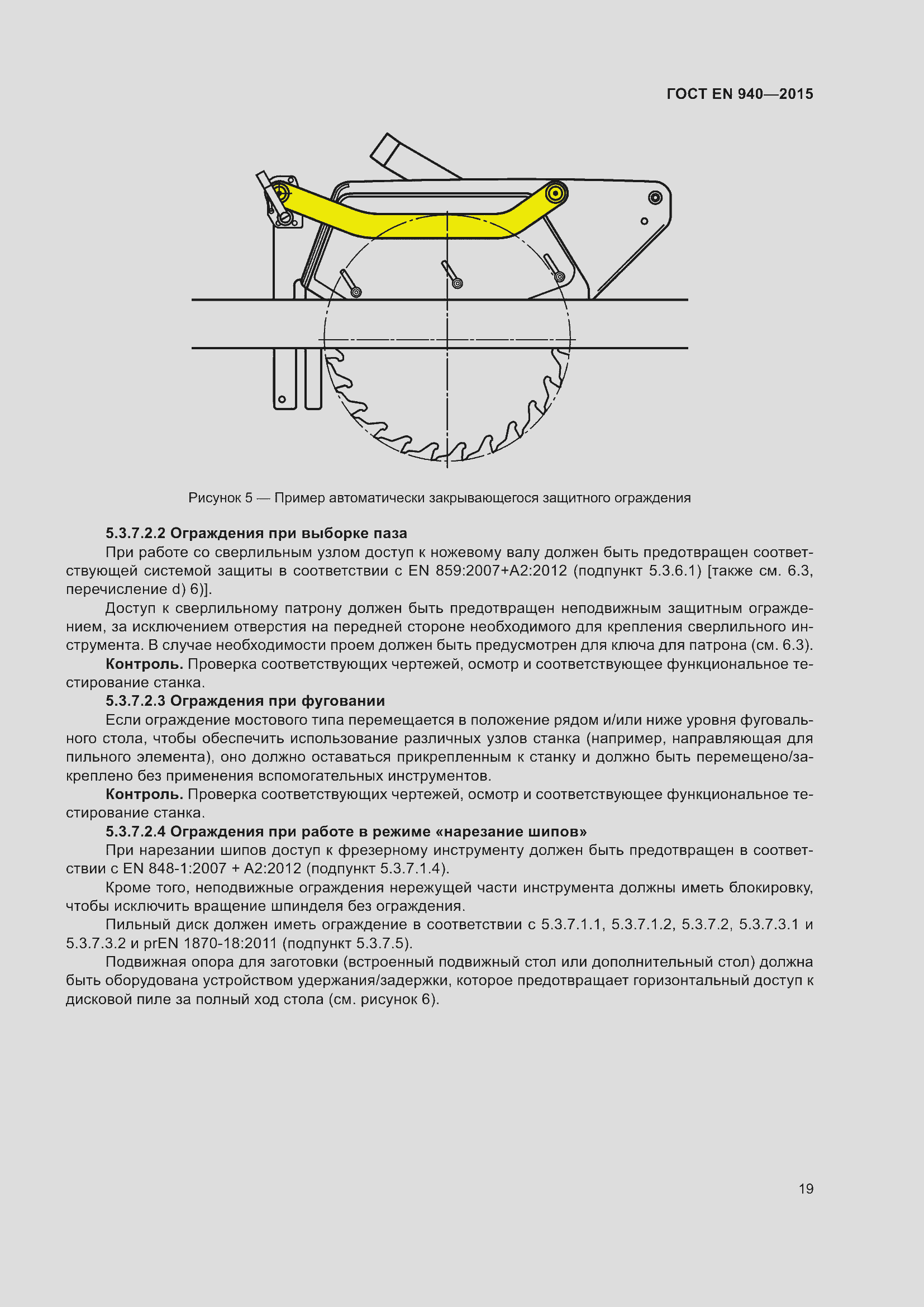 Страница 25 ГОСТ EN 940-2015