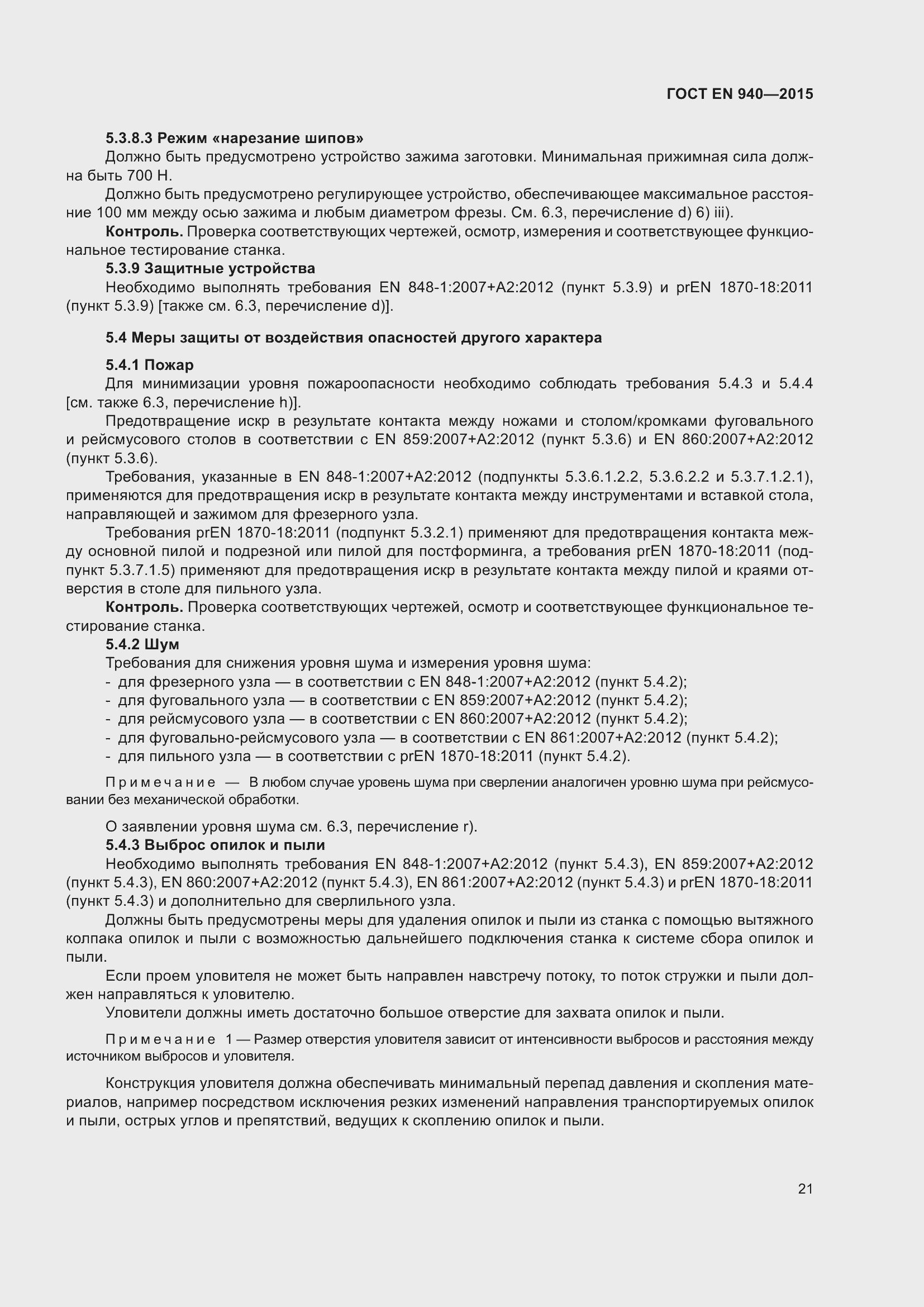 Страница 27 ГОСТ EN 940-2015