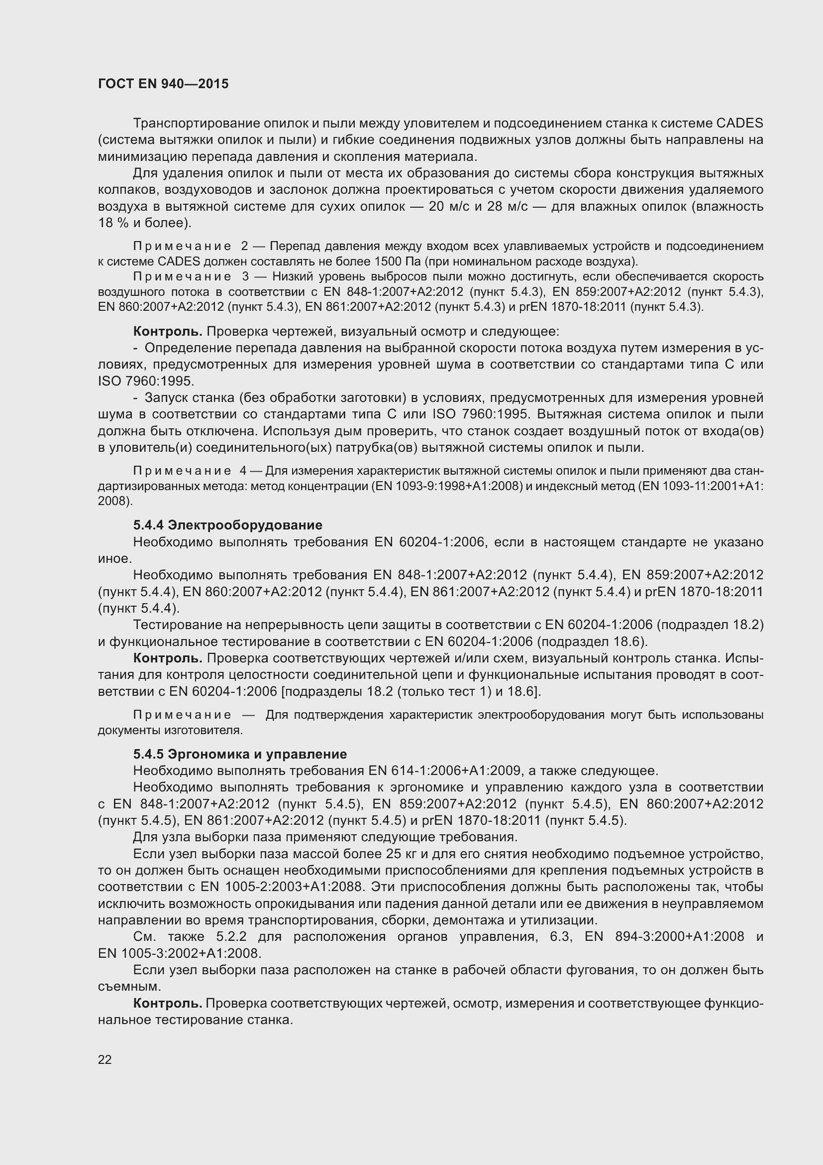 Страница 28 ГОСТ EN 940-2015