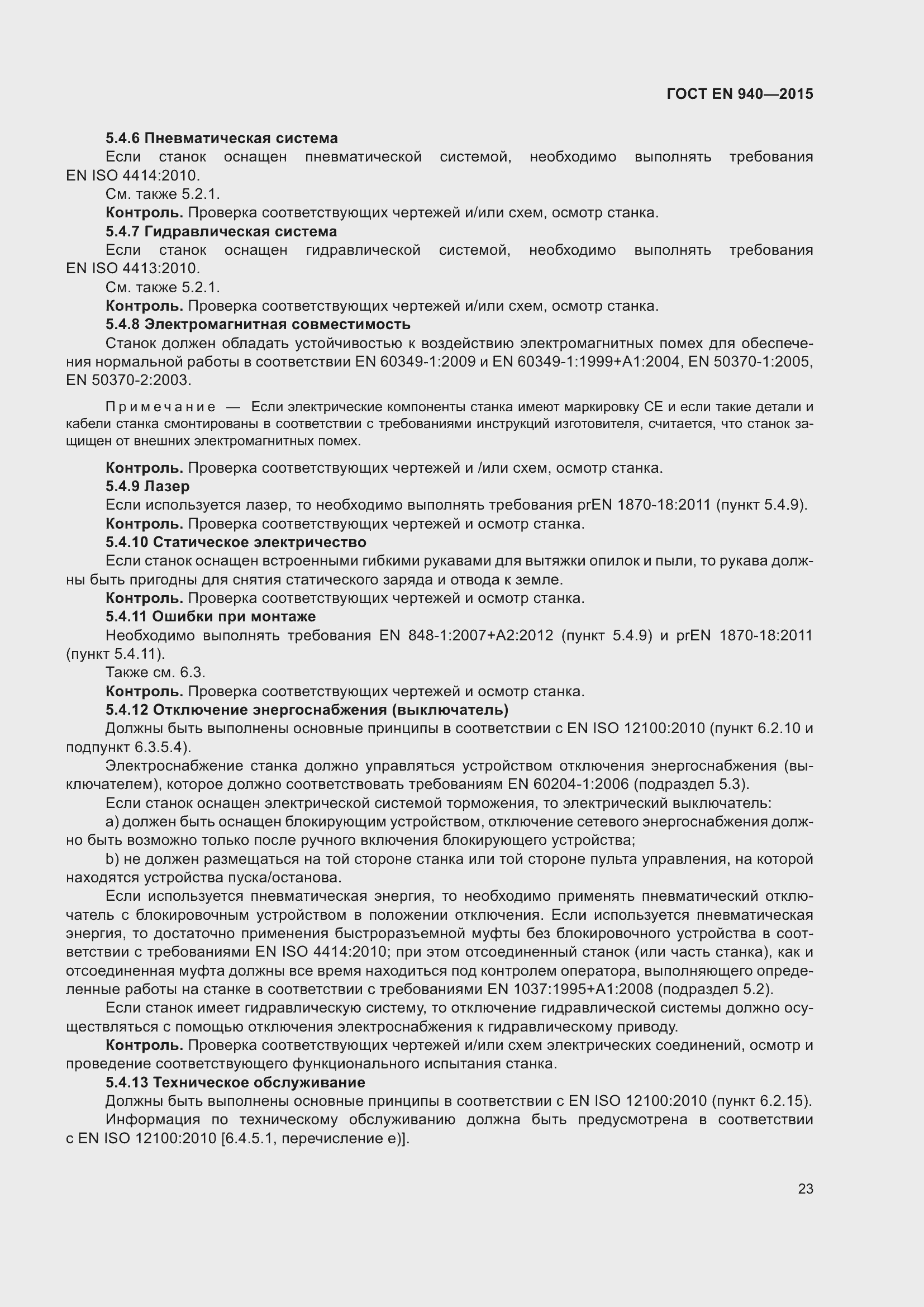 Страница 29 ГОСТ EN 940-2015