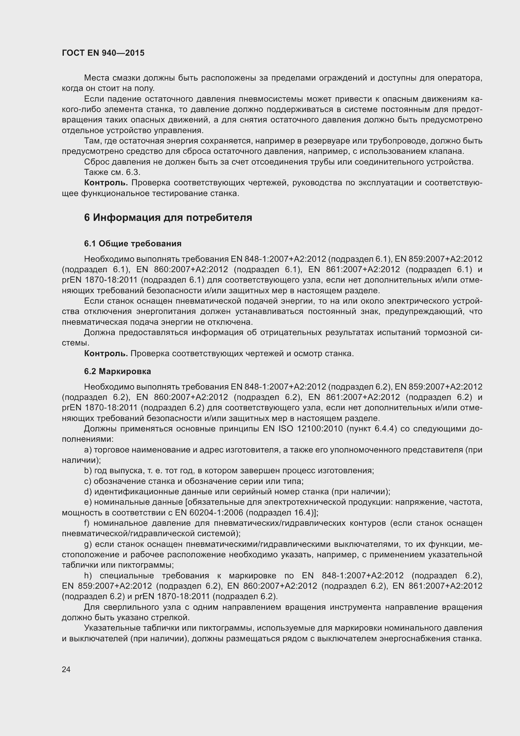 Страница 30 ГОСТ EN 940-2015