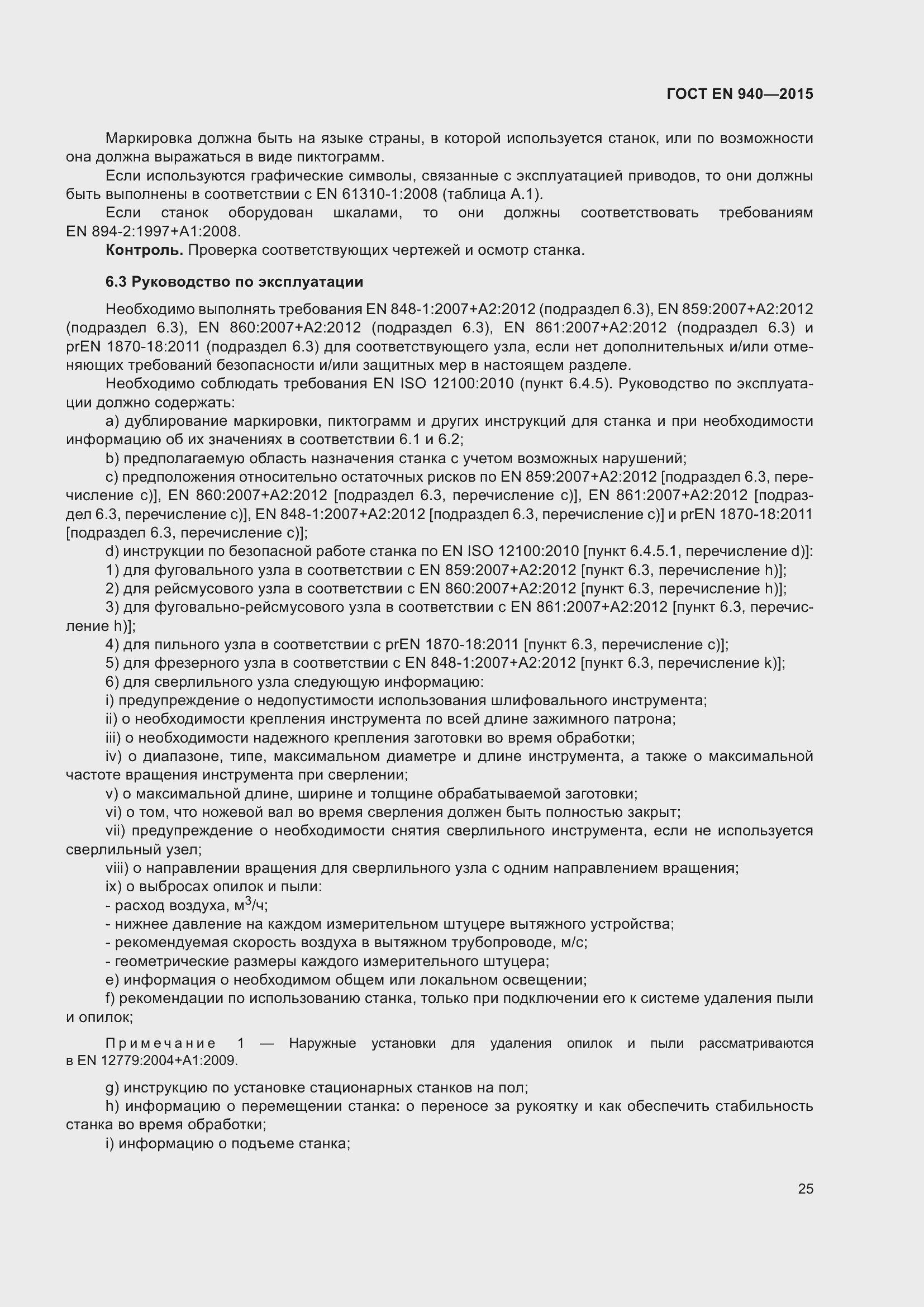 Страница 31 ГОСТ EN 940-2015