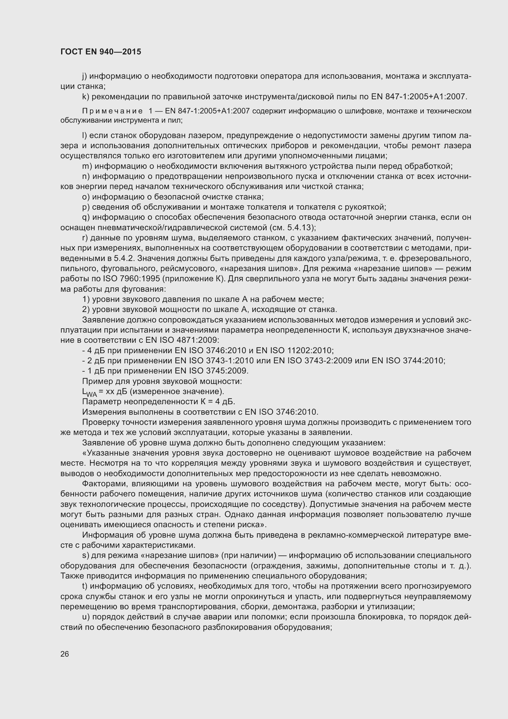 Страница 32 ГОСТ EN 940-2015