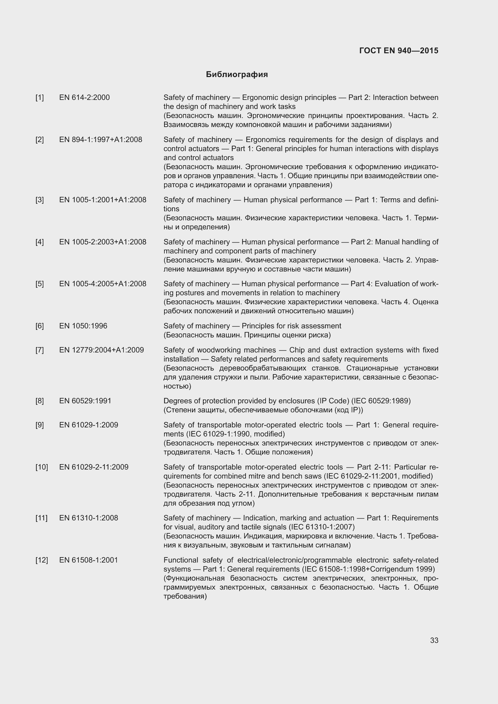 Страница 39 ГОСТ EN 940-2015