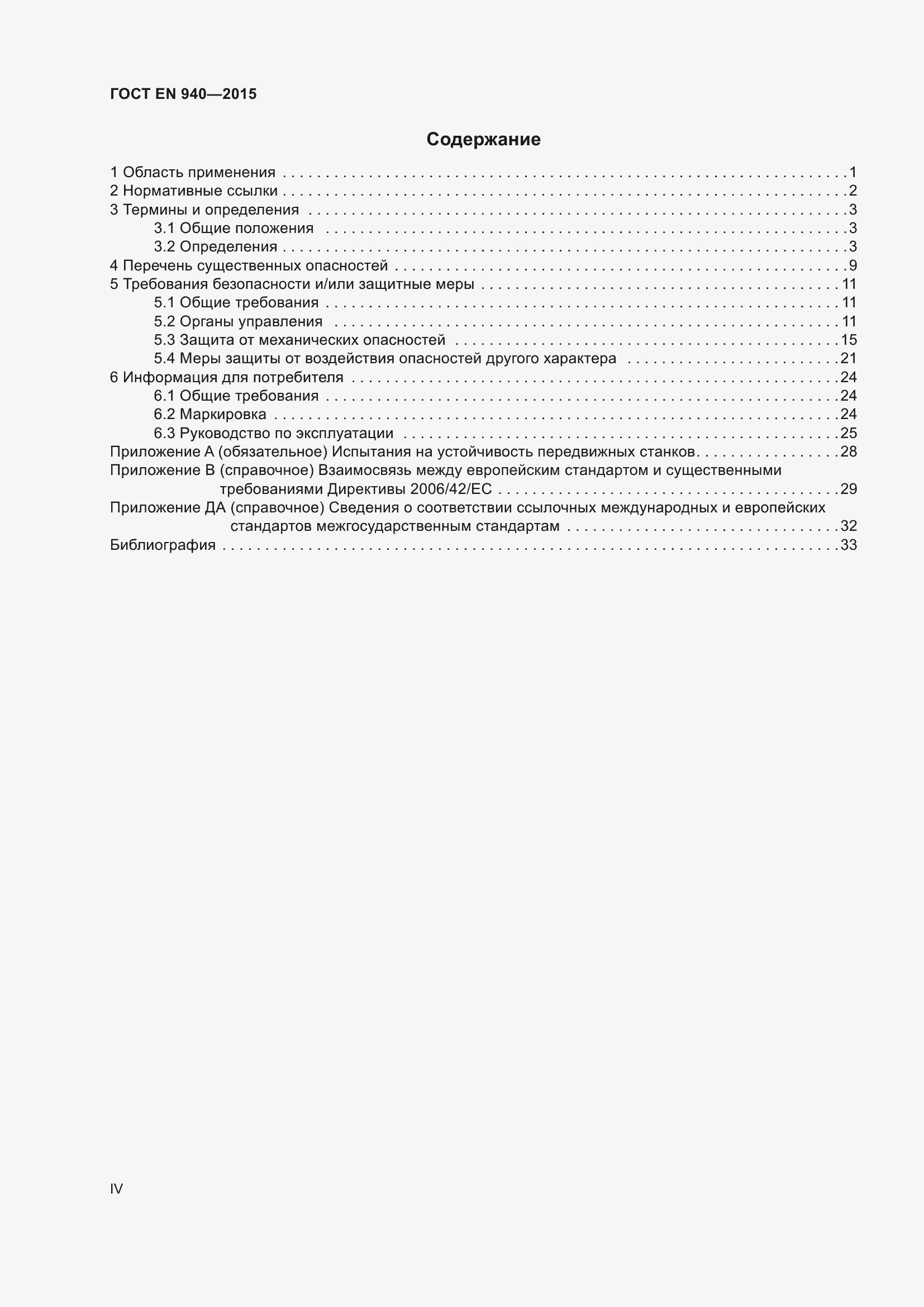 Страница 4 ГОСТ EN 940-2015