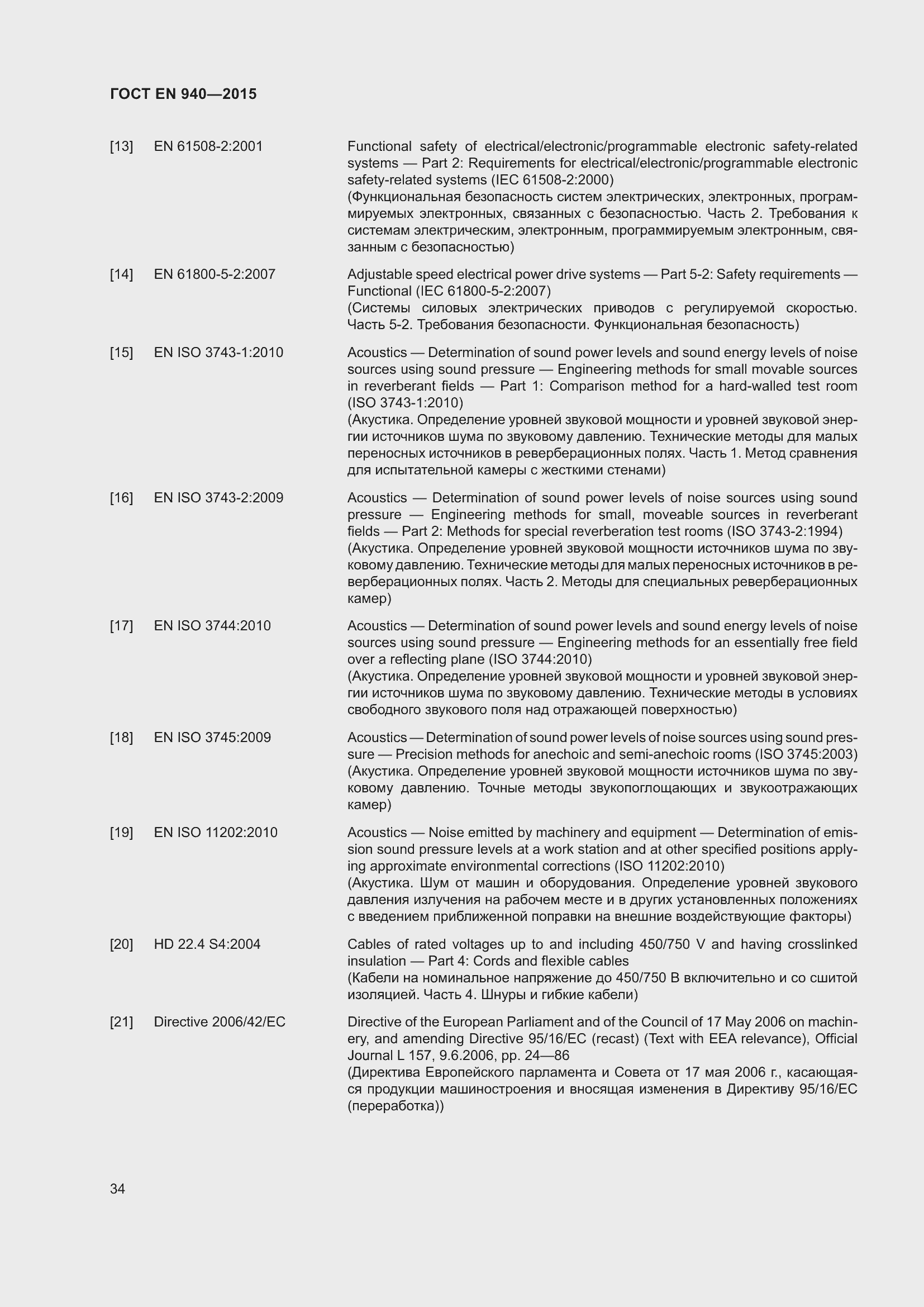 Страница 40 ГОСТ EN 940-2015