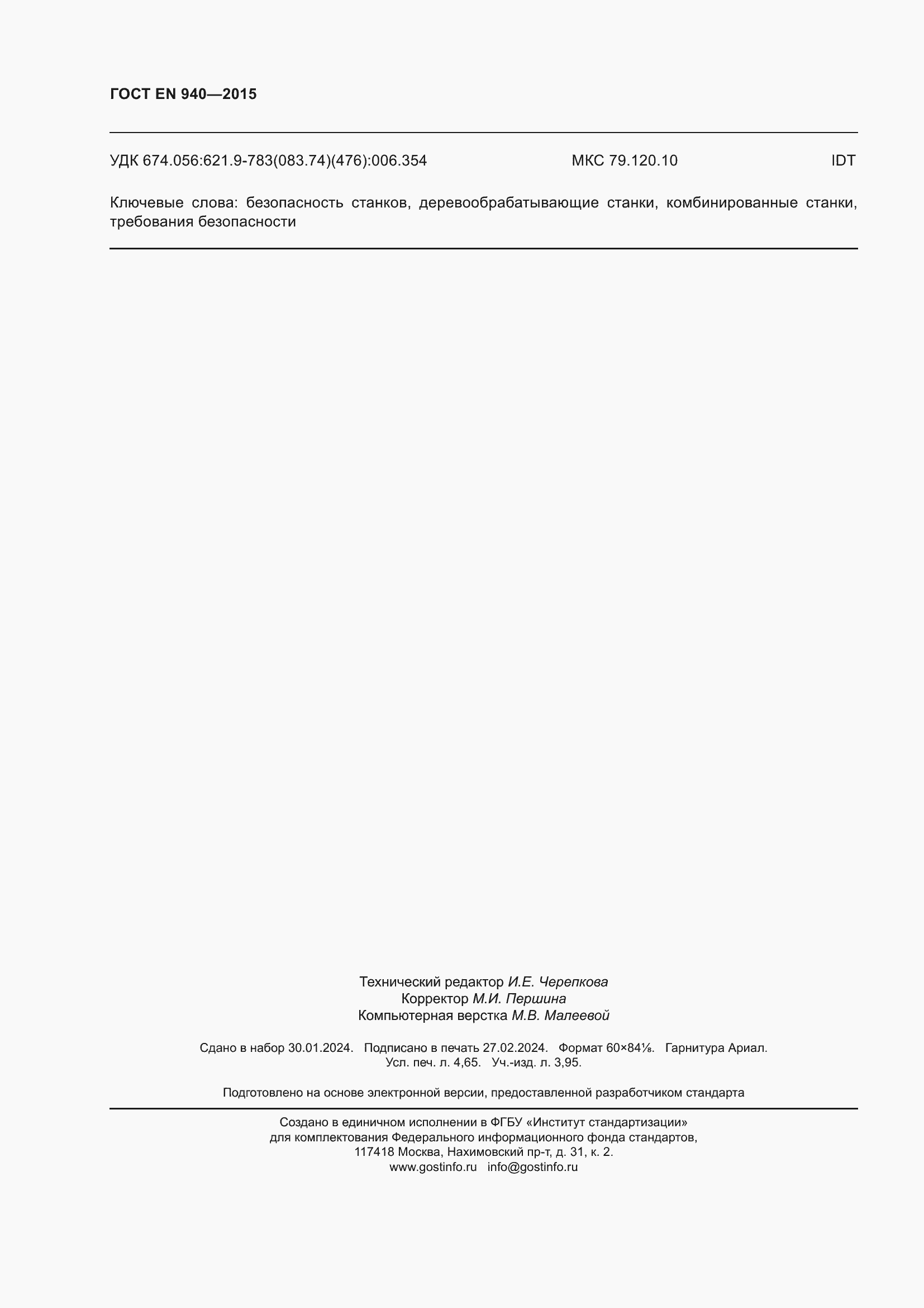 Страница 42 ГОСТ EN 940-2015