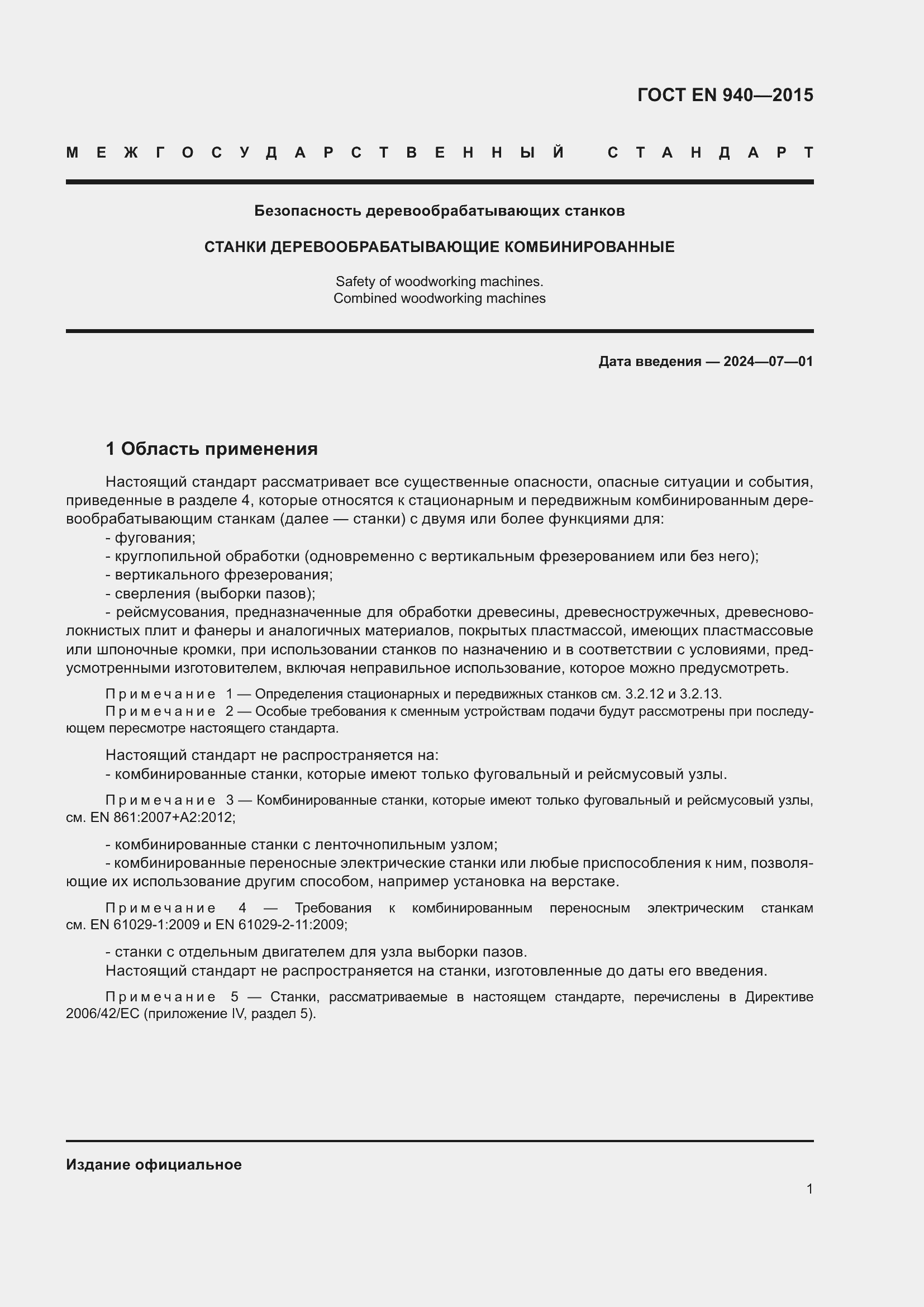 Страница 7 ГОСТ EN 940-2015