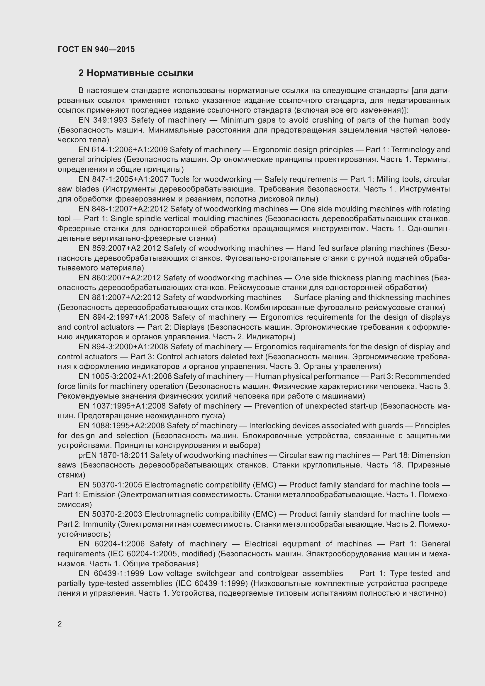Страница 8 ГОСТ EN 940-2015