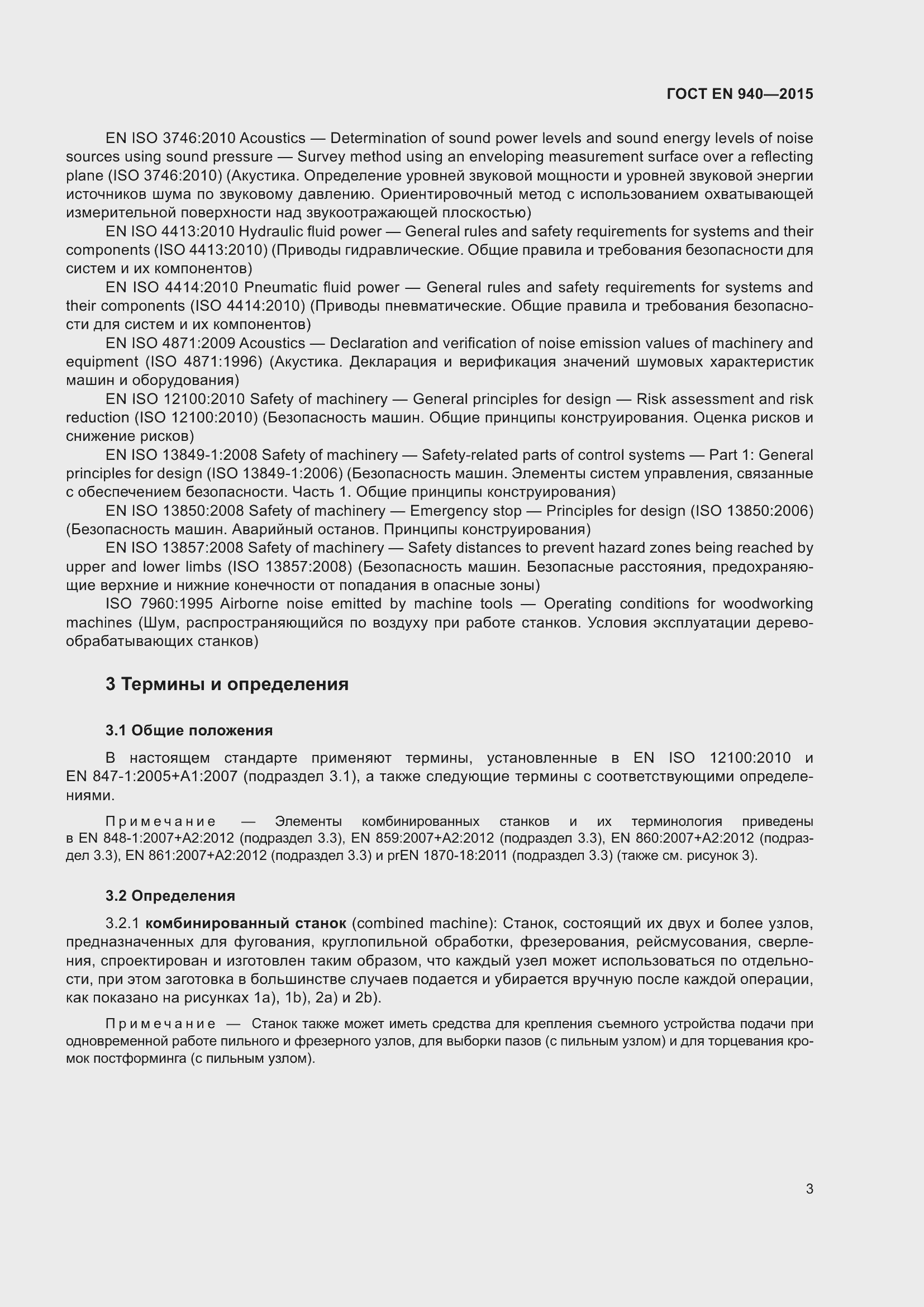 Страница 9 ГОСТ EN 940-2015