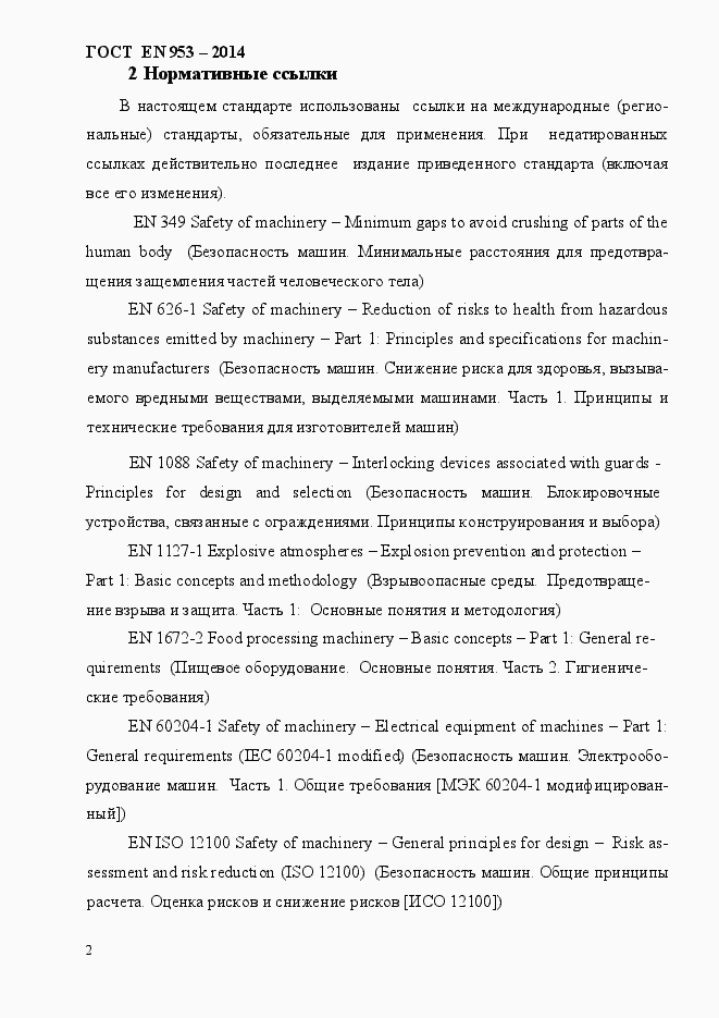 Страница 10 ГОСТ EN 953-2014