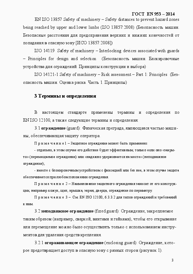 Страница 11 ГОСТ EN 953-2014
