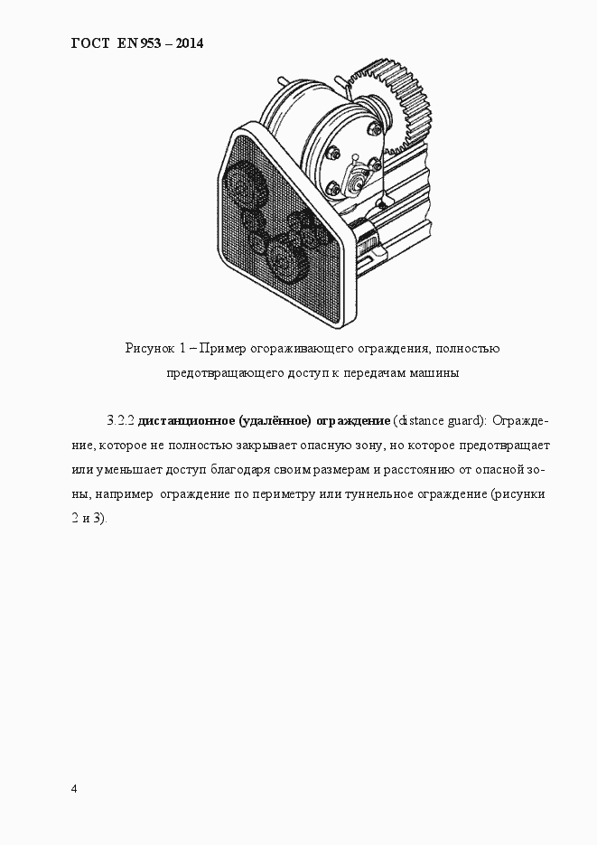 Страница 12 ГОСТ EN 953-2014