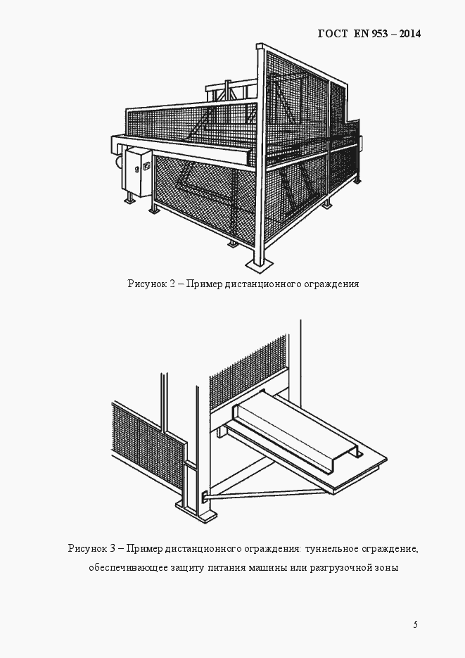 Страница 13 ГОСТ EN 953-2014