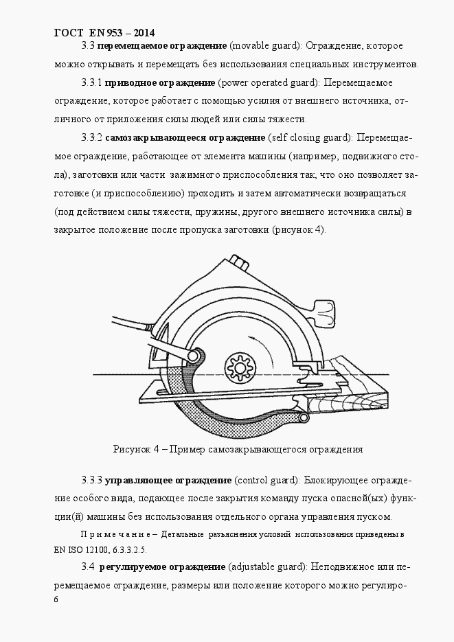 Страница 14 ГОСТ EN 953-2014