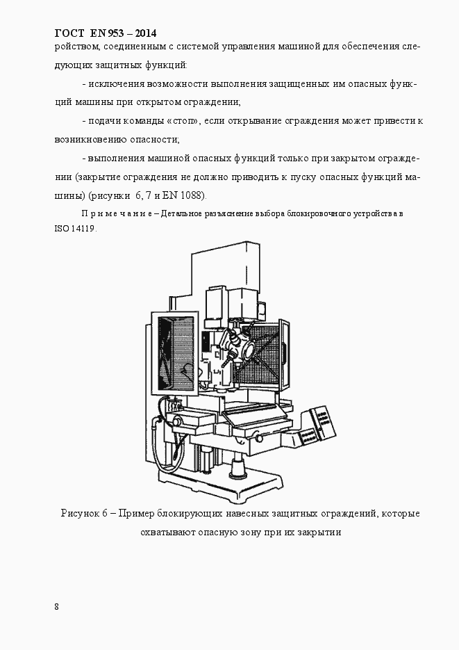 Страница 16 ГОСТ EN 953-2014