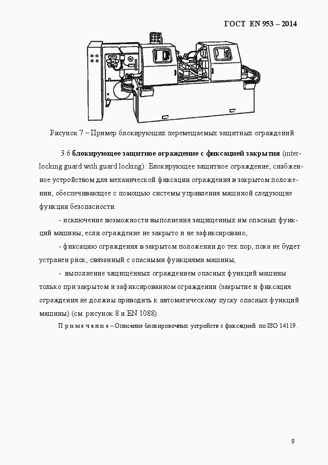 Страница 17 ГОСТ EN 953-2014