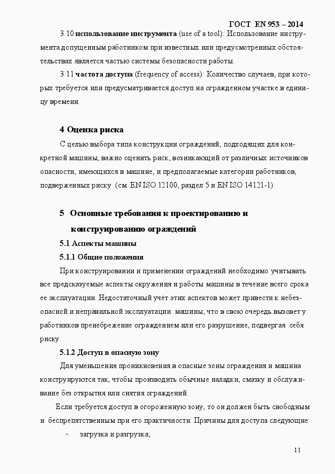 Страница 19 ГОСТ EN 953-2014