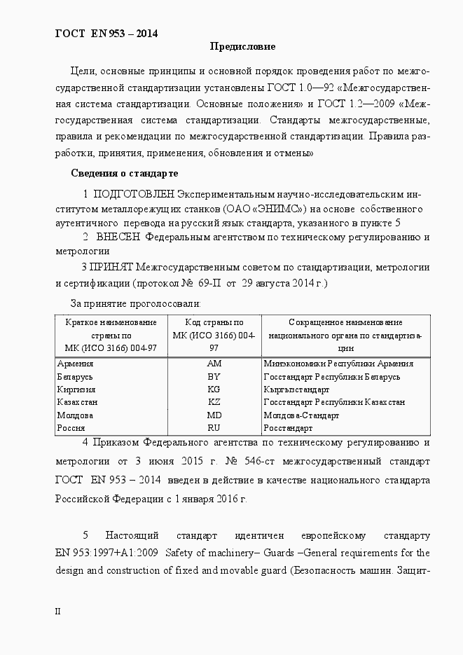 Страница 2 ГОСТ EN 953-2014